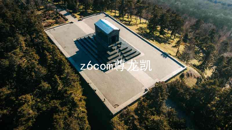 z6com尊龙凯