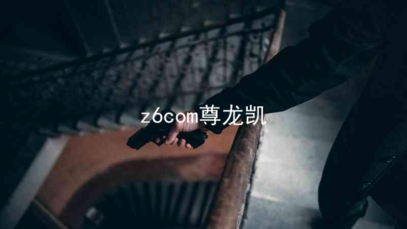 z6com尊龙凯