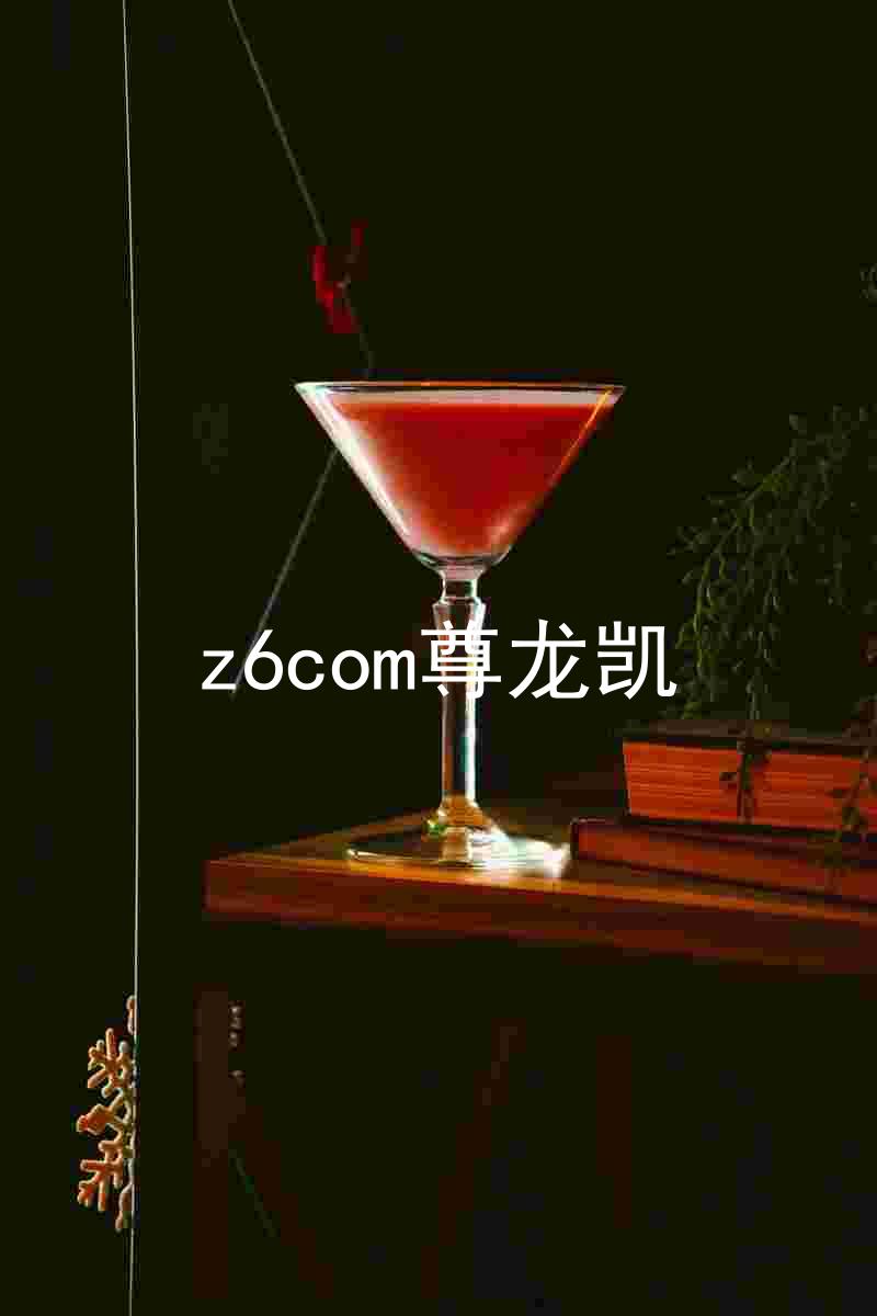 z6com尊龙凯