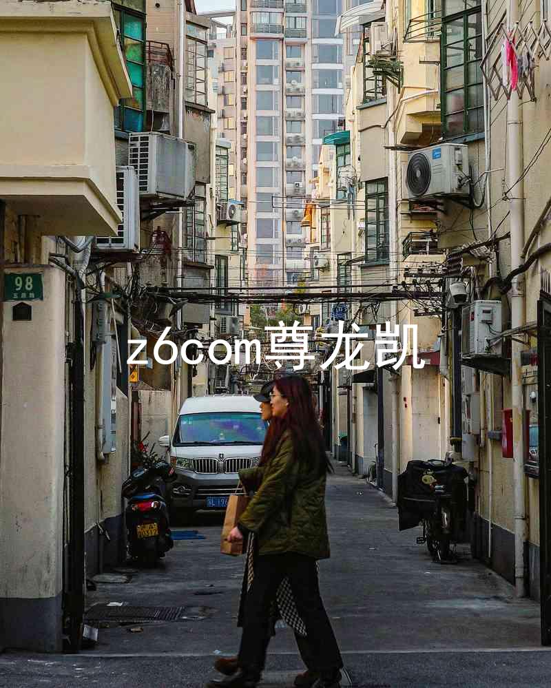 z6com尊龙凯