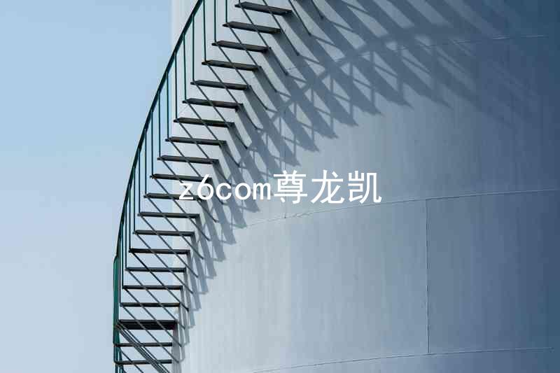 z6com尊龙凯