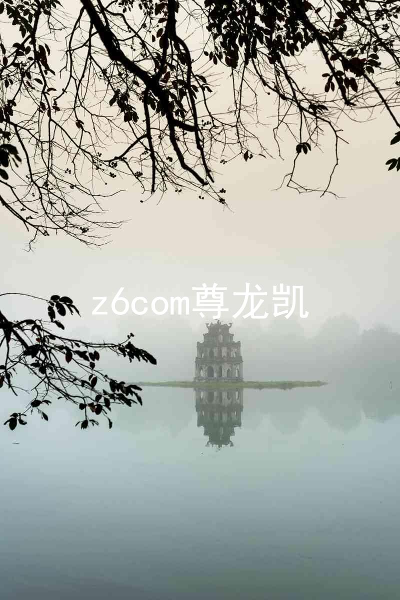 z6com尊龙凯