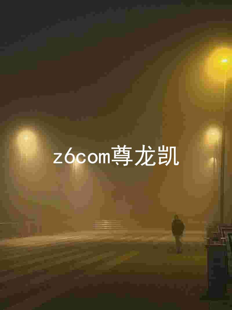 z6com尊龙凯